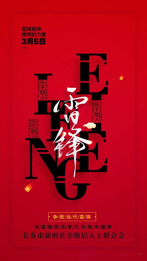 学雷锋树新风新阶层新榜样