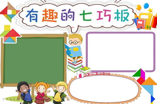 有趣的七巧板数学手抄报