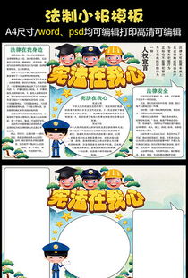 宪法在我心中手抄报宪法在我心中手抄报模板下载宪法在我心中手抄报设计图片素材我图网