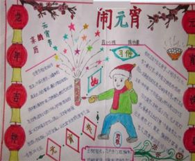 元宵节手抄报正月十五闹花灯