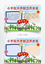 儿童风小手拉大手创卫齐步走word手抄报