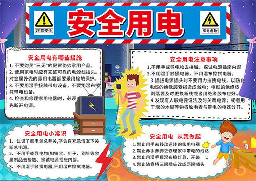 安全用电宣传手抄报图片下载