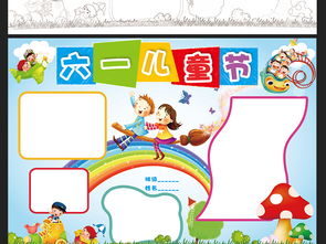 六一儿童节手抄报61儿童节卡通电子小报图片模板worddoc设计图下载儿童节手抄报大全编号17832668