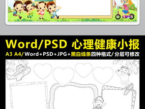 心理健康小报心灵之窗手抄报快乐成长电子小报图片素材worddoc模板下载81.04mb校园安全手抄报大全安全手抄报