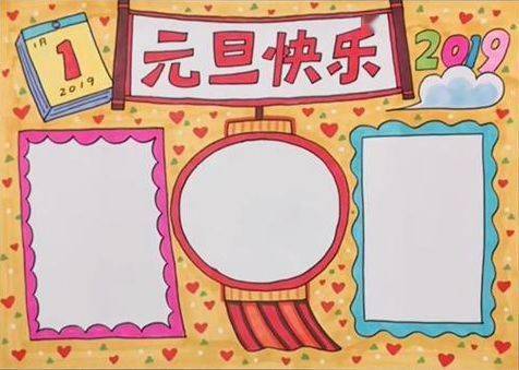 2021最全元旦手抄报,黑板报,习俗谜语诗词好词好句等,快收藏