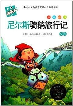 必读名著注音美绘本尼尔斯骑鹅旅行记