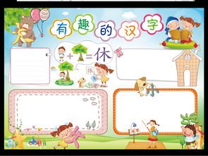 汉字小报有趣的汉字手抄报中国文字电子模板图片worddoc设计图下载其他大全编号17269447