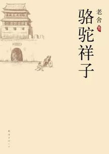 新华引读老舍骆驼祥子