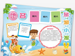 暑假小报假期旅游读书电子手抄报模板图片psd设计图下载暑假旅游手抄报大全编号18530918