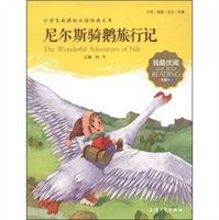 我最优阅尼尔斯骑鹅旅行记注音美绘版