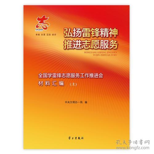 弘扬雷锋精神推进志愿服务