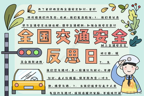 全国交通安全反思日手抄报内容
