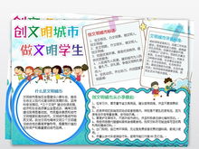 创建全国文明城市小报公民礼仪道德建设电子手抄报图片素材道德与法治手抄报大全worddoc模板下载10.35mb学科手抄报
