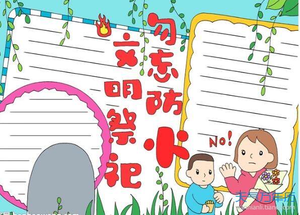 2020清明防火手抄报简单清明节防火手抄报资料