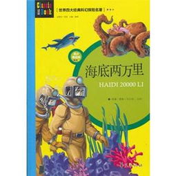海底两万里世界四大经典科幻探险名著