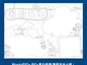 word暑假安全小报校园平安溺水教育手抄报psd图片素材worddoc模板下载26.82mb假期安全手抄报大全安全健康手抄报
