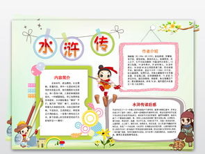 水浒传小报四大名著阅读好书推荐手抄小报word图片素材worddoc模板下载23.91mb西方名著手抄报大全读书手抄报
