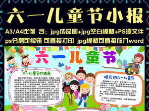 六一国际儿童节小报六一节快乐儿童节快乐图片素材psd模板下载19.82mb儿童节手抄报大全节日手抄报