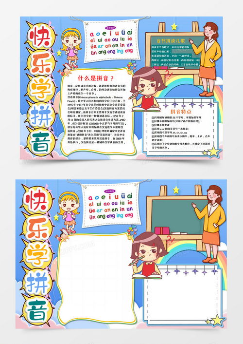 快乐学拼音卡通手抄报word模板下载word