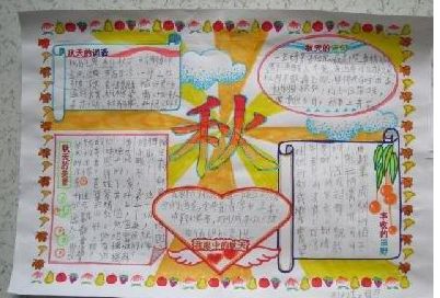 关于秋天的手抄报充满活力的秋天