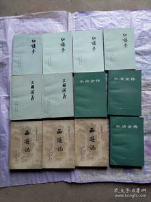四大名著人民文学出版社
