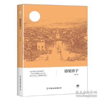 教育部推荐书目新课标同步课外阅读骆驼祥子老舍