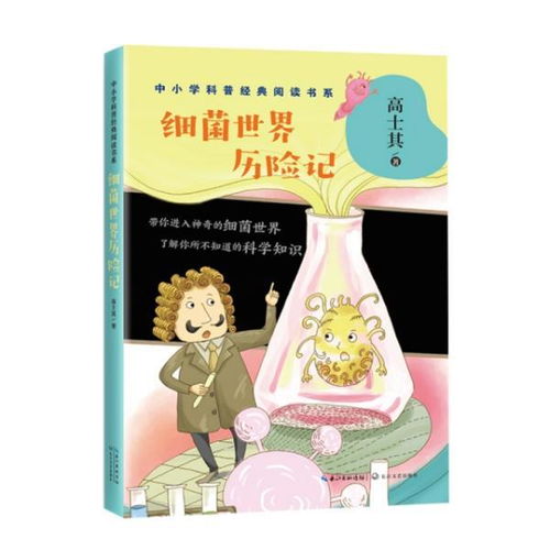 正版细菌世界历险记中小学科普经典阅读书系高士其长江文艺9787570210299书籍