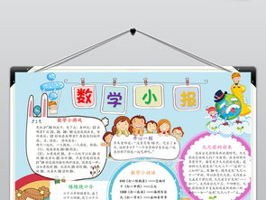 生活中的数学小报趣味数学手抄报电子小报图片素材worddoc模板下载116.18mb数学手抄报大全学科手抄报