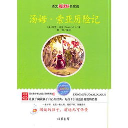 汤姆索亚历险记语文新课标名家选