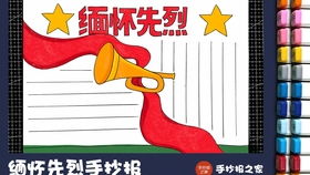 清明节手抄报,帮孩子保存清明节手抄报小学生清明节