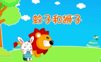 蚊子和狮子的作者是谁寓言作家是谁