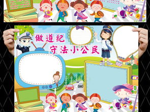 做遵纪守法小公民小报法制宪法宣传日手抄报