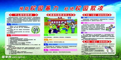 预防校园暴力杜绝校园欺凌设计图