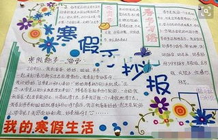 有关寒假生活手抄报素材寒假
