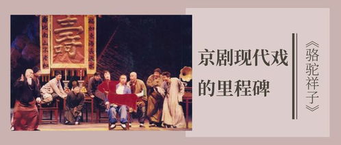 现代京剧骆驼祥子传承版之祥子与虎妞命运交织的两个人物剖析