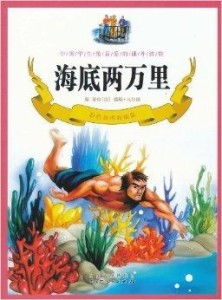 中国学生最喜爱的课外读物海底两万里
