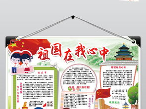 国庆节祖国在我心中小报爱国教育手抄小报素材图片模板psd设计图下载国庆节手抄报大全编号17062735