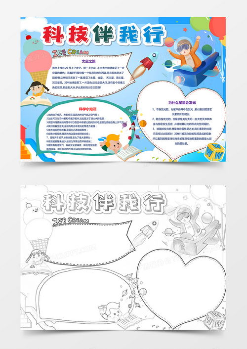 科技伴我行小报科学小报科技手抄报探索电子小报word模板下载熊猫办公