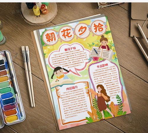 名著阅读朝花夕拾小报手抄报模版word模板下载word