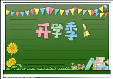 开学啦新学期的黑板报手抄报已经帮你准备好啦