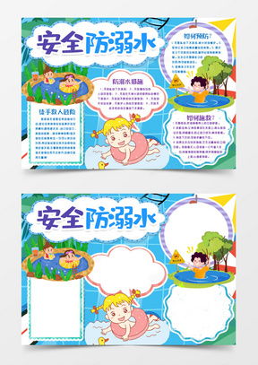 防溺水手抄报word模板防溺水手抄报word模板下载熊猫办公