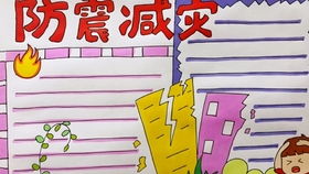 手抄报,防震减灾主题手抄报