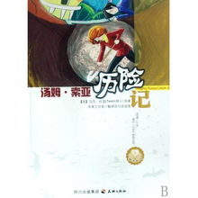 汤姆索亚历险记阅读一小步成长一大步系列丛书