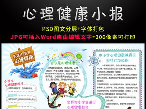 关注小学生心理健康成长小报模板图片素材psd下载58.02mb心理健康手抄报大全安全健康手抄报