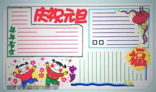 元旦手抄报,你一定用得上版面设计,文字资料