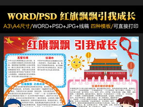 红旗飘飘引我成长电子小报红领巾爱国手抄报图片模板psd设计图下载其他大全编号17600139