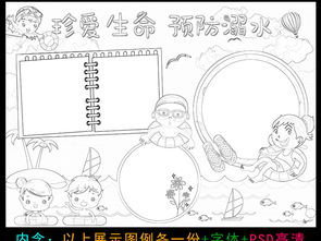 防溺水小报假期安全游泳安全暑假安全手抄报图片素材psd模板下载40.81mb防溺水手抄报大全安全手抄报