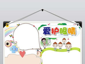 爱眼小报保护眼睛视力从小做起小报word图片模板worddoc设计图下载护眼手抄报大全编号18756588