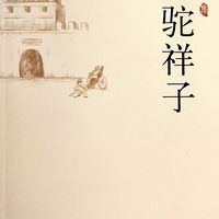骆驼祥子第七章朗读