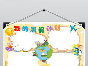 暑假计划小报生活读书旅游学习计划手抄小报图片设计素材高清worddoc模板下载94.72mb暑假手抄报大全